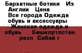 Бархатные ботики / Из Англии › Цена ­ 4 500 - Все города Одежда, обувь и аксессуары » Женская одежда и обувь   . Башкортостан респ.,Сибай г.